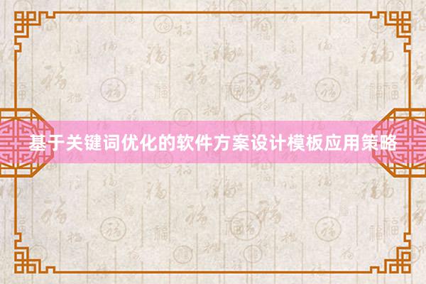 基于关键词优化的软件方案设计模板应用策略