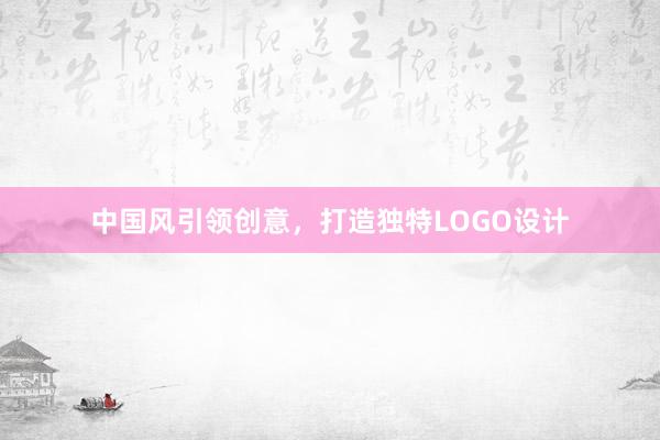 中国风引领创意，打造独特LOGO设计